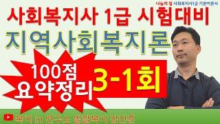 2024년 지역사회복지론, 무료핵심요약강의, 이것은 보고가자, 요약강의1