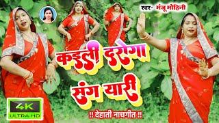 #Dehati_Nach_Geet | कइली दरोगा संग यारी हो | #Manju_Mohini #nachgeet