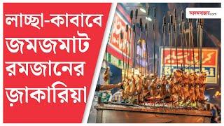 Zakaria Street| Ramzan month| রমজানের জ়াকারিয়া খাদ্যরসিকদের স্বর্গরাজ্য