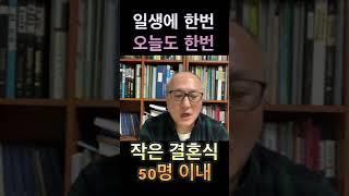 언제까지 '스드메' 횡포에 놀아날 것인가? 결혼이 인생에 한번이듯, 오늘도 일생에 한번이다! #스몰결혼식 #작은결혼식 #50명이내