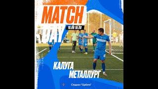 Трансляция матча "Калуга" - "Металлург"