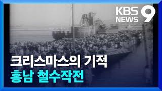 크리스마스의 기적, 흥남 철수 [앵커人]  [9시 뉴스] / KBS  2023.12.24.