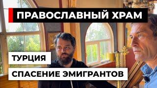 Как построили православный храм в Аланье [18+]