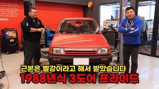 프라이드는 빨간색이 근본이라면서요? 그래서 가져왔습니다 (기아 프라이드 복원기 2탄 EP1) (KIA PRIDE Restoration EP1)