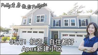 【Polly北卡看房】北卡罗来纳州，三角区，Apex市！只要35多万，投资，自住都很好！！3卧，2.5卫，Loft，1900-2200Sqft。离公园，学校，超市，Costco等都很近。