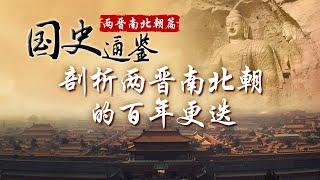 揭秘两晋南北朝历史：西晋王朝为何短命？“八王之乱”背后的真相是什么？“五胡十六国”都有哪些国家？跟随方志远教授一探究竟《国史通鉴·两晋南北朝篇》| CCTV百家讲坛官方频道