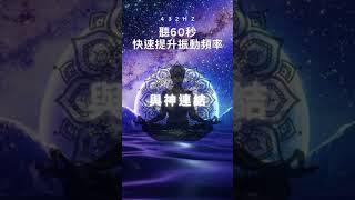 快速提升振動頻率，轉變成豐盛體質 - 432Hz-與神連結、提升振動頻率，清理負能，吸引宇宙無限正能量，轉變成豐盛體質|#與神連結 #冥想音樂 #清理負能 #吸引宇宙正能量 #豐盛體質