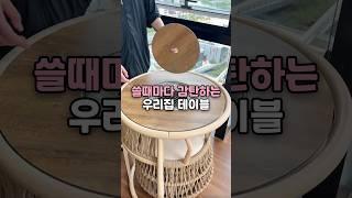 쓸때마다 감탄하는 화로 테이블 #화로테이블 #공간활용 #티테이블 #테이블추천