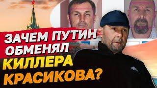 Ключевая фигура обмена! Кто такой киллер Красиков и зачем он Путину?