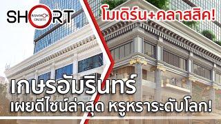 [SHORT] เกษรอัมรินทร์ | เผยภาพจำลองสวยหรูอลังการ / GAYSORN AMARIN NEW DESIGN RELEASED!