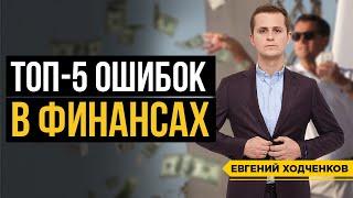 Какие Финансовые Ошибки заставляли меня терять большие деньги? Не повторяйте // 16+
