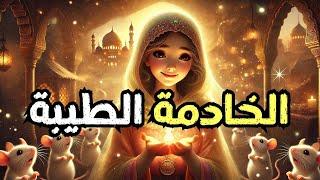 قصة الخادمة الطيبة، قصة جميلة و معبرة قبل النوم