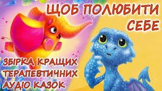  АУДІОКАЗКИ НА НІЧ -"ЗБІРКА ТЕРАПЕВТИЧНИХ КАЗОК, ЩО ВЧАТЬ ЛЮБИТИ СЕБЕ" | Книги українською мовою