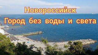 365/Стоит ли сейчас переезжать в Новороссийск/Город без воды и света