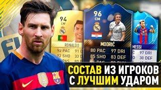 СОСТАВ ИЗ ИГРОКОВ С САМЫМ ЛУЧШИМ УДАРОМ ФИФА 17.