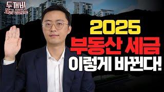 2025 부동산 세금, 뭐가 달라졌을까?