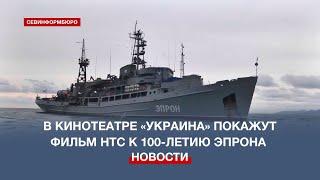 В ретрокинотеатре «Украина» покажут фильм НТС к 100-летию ЭПРОНа