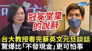 台大教授左正東看完蔡英文元旦談話　驚爆比「不發現金」更可怕的事 @ChinaTimes