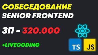 СОБЕСЕДОВАНИЕ НА FRONTEND РАЗРАБОТЧИКА С ЗП ДО 320К! ИНТЕРЕСНЫЙ СОБЕС НА MIDDLE/SENIOR РАЗРАБА