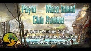 Lost Ark/Сердца Payto, Maze Island, Club Avenue; призрачные и затонувшие корабли; карточные игры/ASP