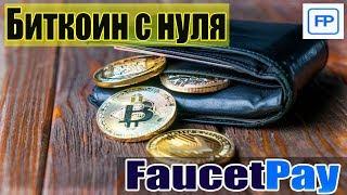 Новый криптовалютный микрокошелек FaucetPay и Краны.