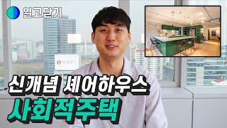 시세보다 싼 가격에 집 구하기 | 사회적주택 | 열고닫기