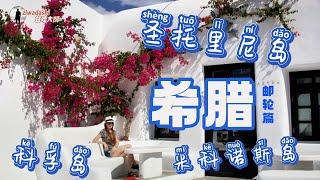 希臘郵輪之旅【239】Santorini & Mykonos Island of Greece