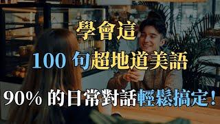 100句必學美語，日常對話秒變流利！|每天練一遍，輕鬆開口說英語！