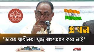 ইসকনের অনেকেই বাংলাদেশের নাগরিকও না : মির্জা আব্বাস | Mirza Abbas | ISKCON | India Bangladesh |Ekhon