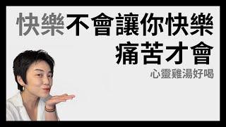 痛苦與快樂是同一件事 - 心靈雞湯好喝 | Tammy 純聊天