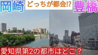 【岡崎vs豊橋】どっちが都会!? 愛知県第2の都市はどこ？都市景観から比較してみた！【愛知県岡崎市/豊橋市】