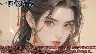 【一口气看完】《惹白》我，礼部侍郎家长女崔音，自幼在外祖家长大，十七岁那年他们接我回京，个个慈眉善目，可是私底下，祖母漠然，父亲厌恶，继母苏氏笑里藏刀...