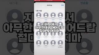 지하철에서 아무한테나 에어드랍 절대 보내지마