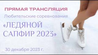 Любительские соревнования "Ледяной Сапфир 2023"