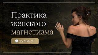 Трансформационная женская практика Магнетизма. Соединение с женской силой и расслабление.