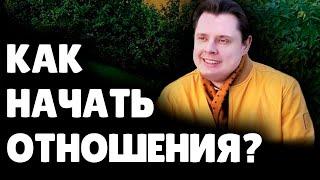 Как начать отношения? | Евгений Понасенков