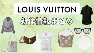 【LOUIS VUITTON新作情報】ハイブランド新作まとめ第12弾【ウィメンズコレクション/バッグ/服/アクセサリー】