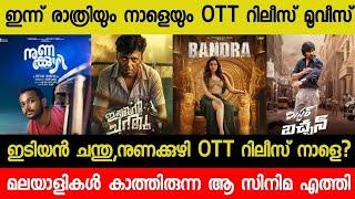 New Malayalam Movie Idiyan Chandu,Nuna kuzhi OTT Release Tommorrow?| Tonight OTT Release Movies| RBC