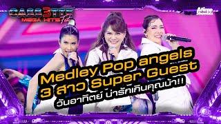 Medley "POP ANGELS"  3 สาว Super Guest วันอาทิตย์ น่ารักเกินคุณน้า!  l Cassette Fest Mega Hits