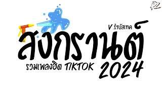 เพลงเเดนซ์ ต้อนรับสงกรานต์ (รวมฮิตเพลงดังTiktok) จ๊าบของแท้ 2024 V.รำบัสเทค PzRemix X2