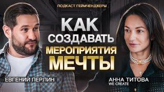 ГЕЙМЧЕНДЖЕРЫ | Евгений Перлин и Анна Титова WE CREATE | Подкаст 8