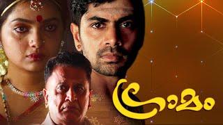 Gramam Malayalam Full Movie | #AmritaOnlineMovies #AmritaTV