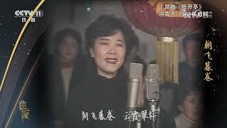 [典藏]昆曲《牡丹亭》 演唱：洪雪飞|中华戏韵