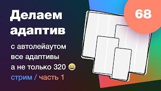 Как делать адаптив сайта с автолейаутом на самом деле, а не вот это вот всё  Стрим #68