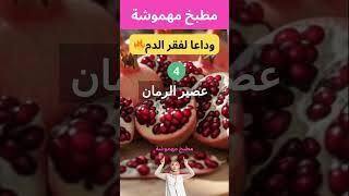 سبعة مشروبات تقضي على الانيميا وتعالج فقر الدم #صحة #اكسبلور #دايت #طبخ #تغذية #فقر_الدم #مشروبات