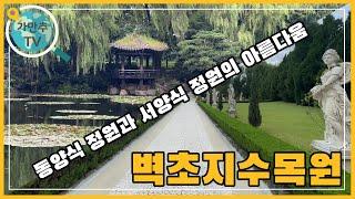 동양과 서양의 아름다움을 모두 품은 정원 | 파주 벽초지수목원