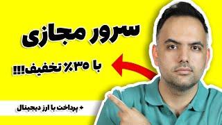 سرور مجازی ارزان با تخفیف ویژه | سرور مجازی با ارز دیجیتال | cheap vps with cryptocurrency