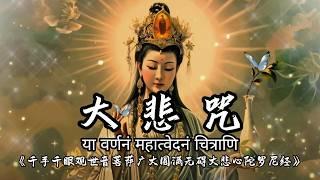 【大悲咒】Great Compassion Mantra 滿願陀羅尼 108遍 2小時 | 圓滿願望的千手千眼觀音咒語＊積聚福德＊佛教靜心版 易背誦 早晚唱诵，消业障，开智慧，增福慧，得观世音菩萨护佑