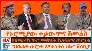 የኦሮሚያው ተቃውሞና ሽመልስ፣ የሻዕቢያ መግለጫ ስለ ህወሓት፣ የአሜሪካ ጦር መፅሄት ስለፋኖና ጦርነቱ፣ በመቀለ የጄኔራሎቹ የመሳሪያ ርክክብ፣ወታደራዊ ግዳጅ|EF