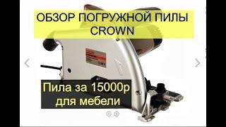 Обзор бюджетной погружной пилы CROWN. Погружная за 15000р, что она может?